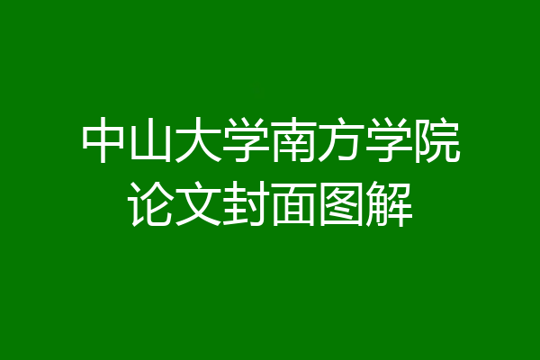 中山大学南方学院论文封面图解