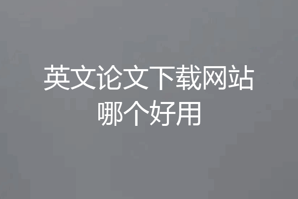 英文论文下载网站哪个好用