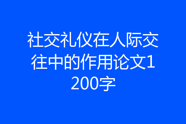 社交礼仪在人际交往中的作用论文1200字