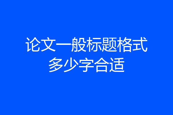 论文一般标题格式多少字合适