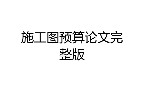 施工图预算论文完整版