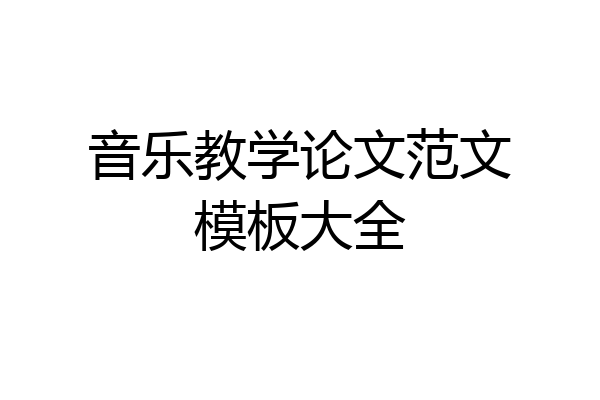 音乐教学论文范文模板大全