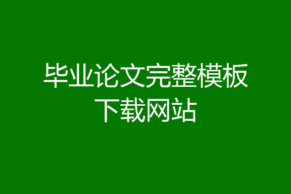 毕业论文完整模板下载网站