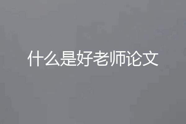 什么是好老师论文
