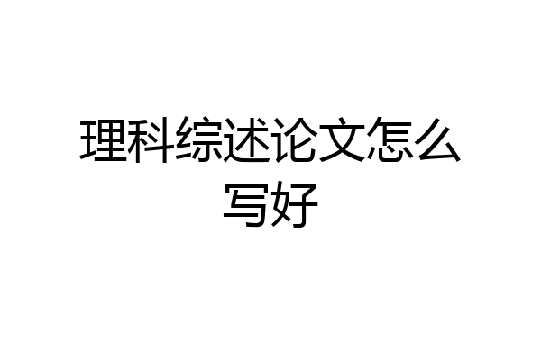 理科综述论文怎么写好