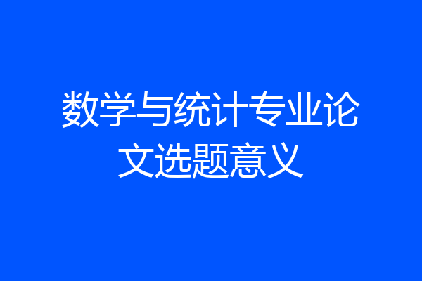 数学与统计专业论文选题意义