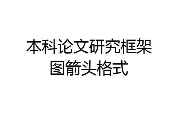 本科论文研究框架图箭头格式