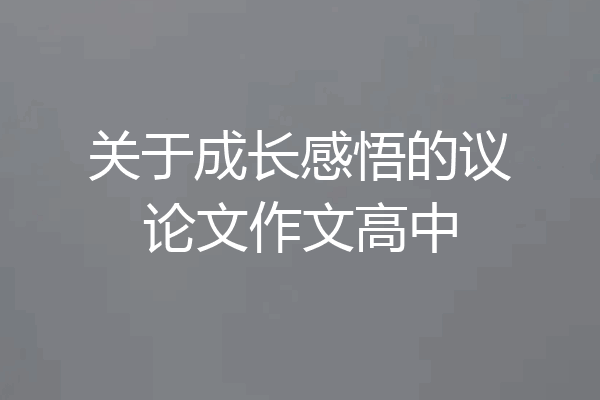 关于成长感悟的议论文作文高中