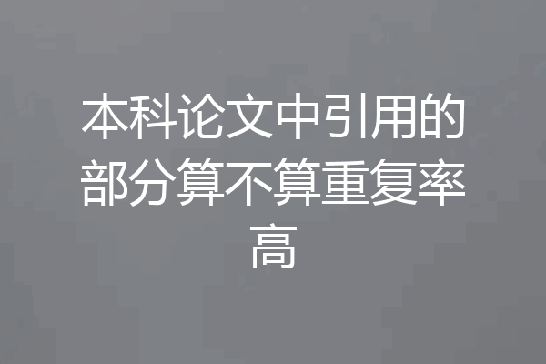 本科论文中引用的部分算不算重复率高