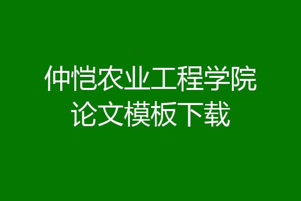 仲恺农业工程学院论文模板下载
