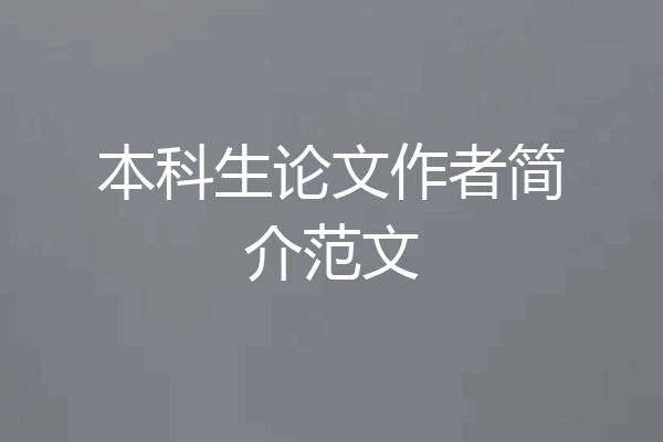 本科生论文作者简介范文
