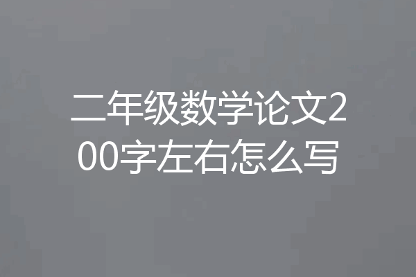 二年级数学论文200字左右怎么写
