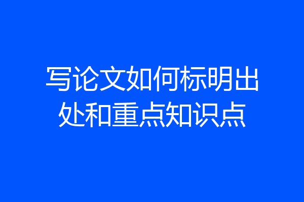 写论文如何标明出处和重点知识点