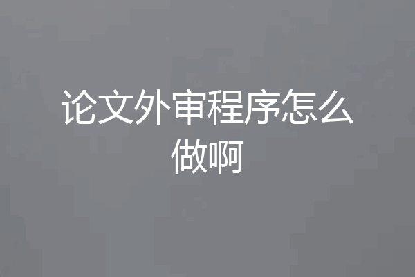 论文外审程序怎么做啊