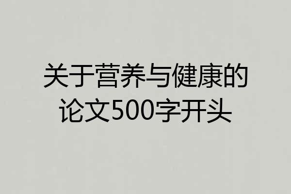 关于营养与健康的论文500字开头