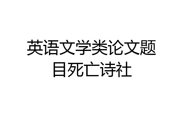 英语文学类论文题目死亡诗社