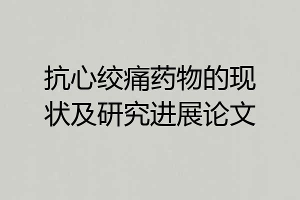 抗心绞痛药物的现状及研究进展论文