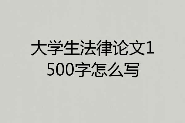 大学生法律论文1500字怎么写