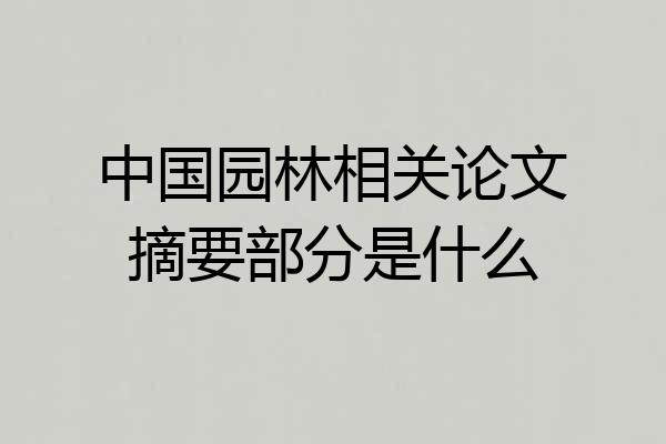 中国园林相关论文摘要部分是什么