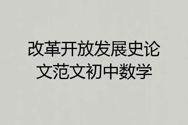 改革开放发展史论文范文初中数学