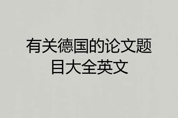 有关德国的论文题目大全英文