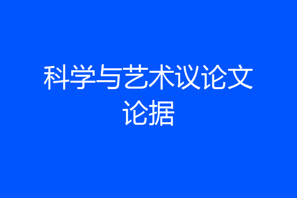 科学与艺术议论文论据