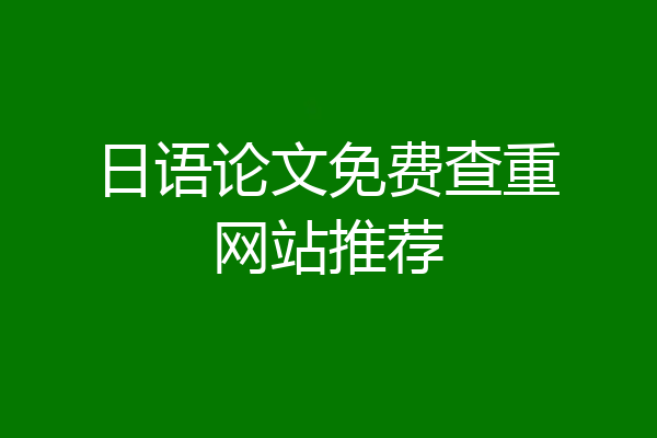 日语论文免费查重网站推荐