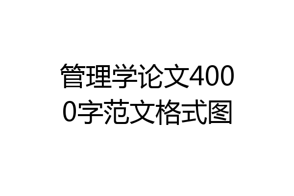 管理学论文4000字范文格式图