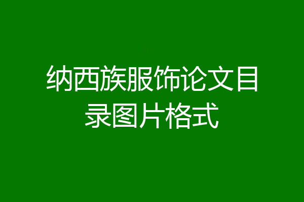 纳西族服饰论文目录图片格式