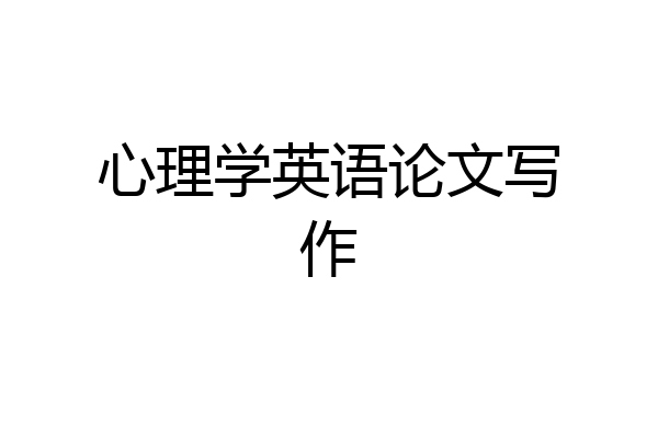 心理学英语论文写作