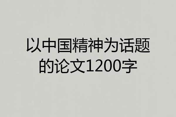 以中国精神为话题的论文1200字