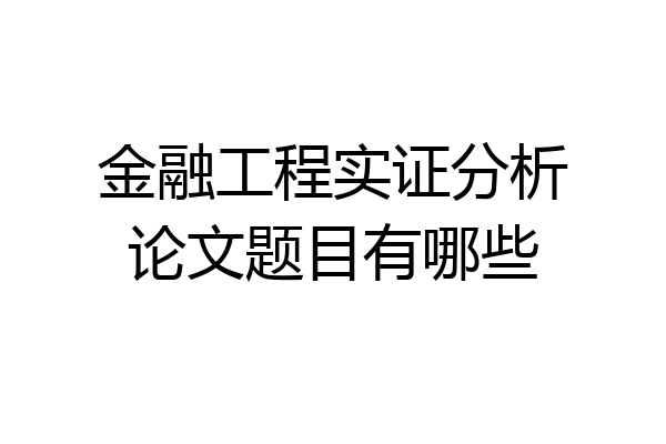 金融工程实证分析论文题目有哪些