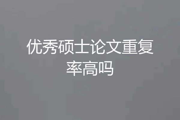优秀硕士论文重复率高吗