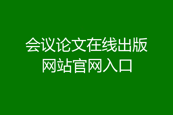 会议论文在线出版网站官网入口