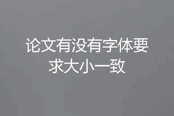 论文有没有字体要求大小一致