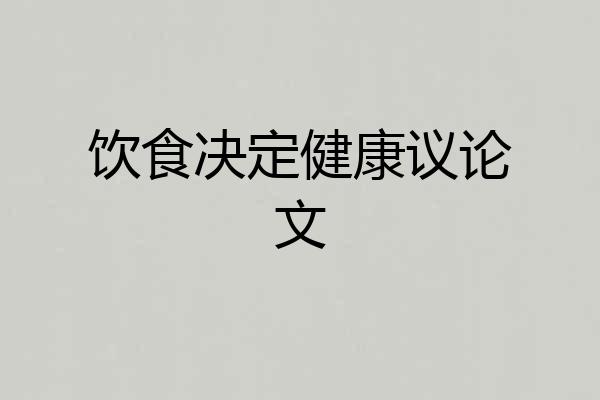 饮食决定健康议论文