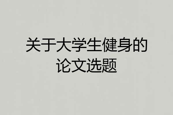 关于大学生健身的论文选题