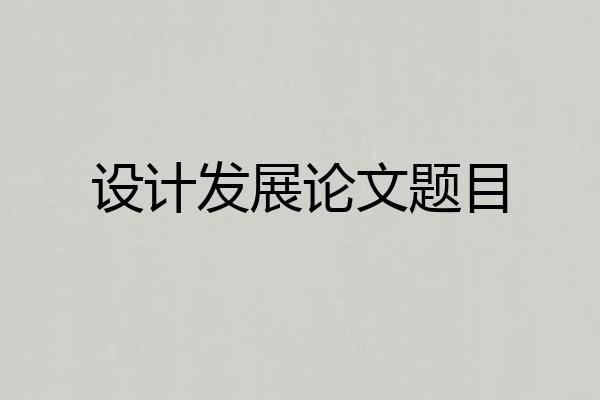 设计发展论文题目