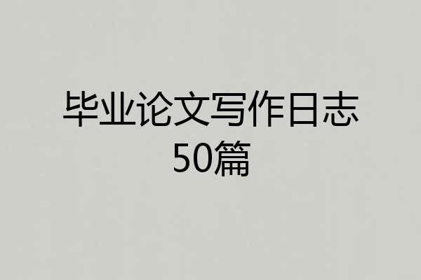 毕业论文写作日志50篇