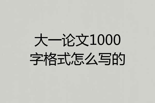 大一论文1000字格式怎么写的