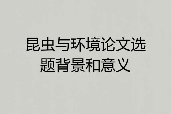 昆虫与环境论文选题背景和意义