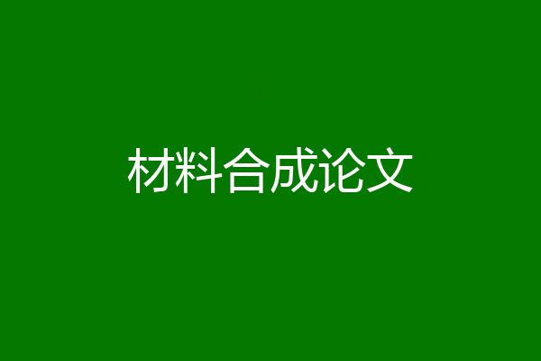 材料合成论文