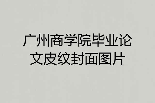广州商学院毕业论文皮纹封面图片