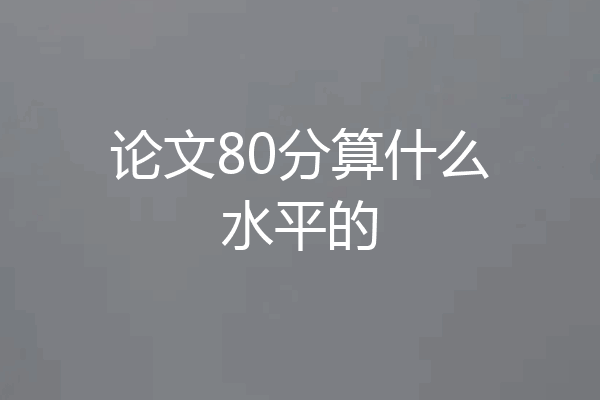 论文80分算什么水平的