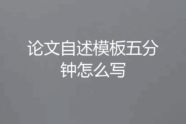 论文自述模板五分钟怎么写
