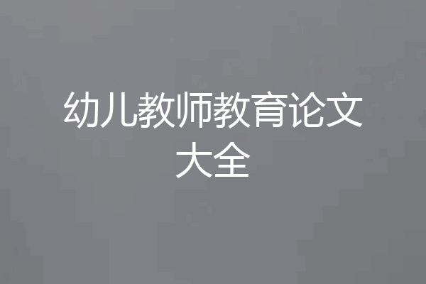 幼儿教师教育论文大全