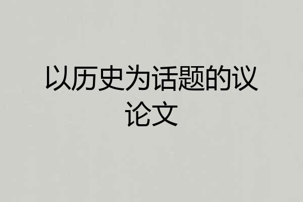 以历史为话题的议论文