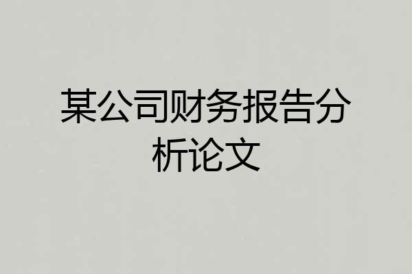 某公司财务报告分析论文