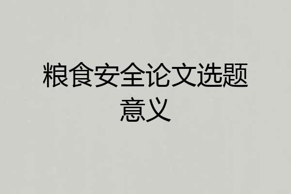 粮食安全论文选题意义