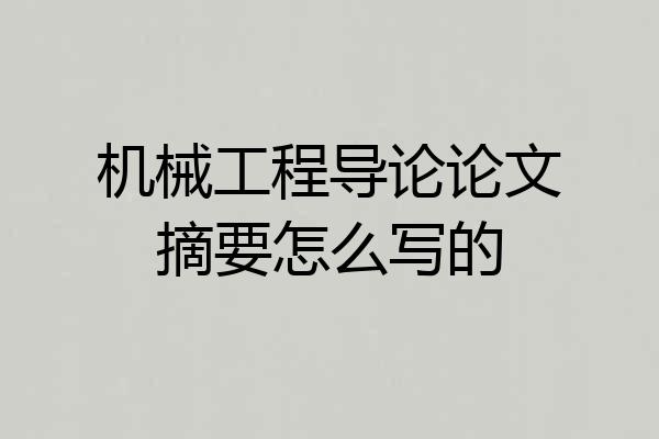 机械工程导论论文摘要怎么写的